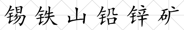 錫鐵山鉛鋅礦