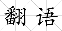 翻語(yǔ)