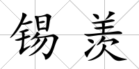 錫羨