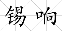 錫響