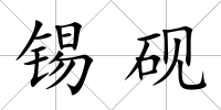 錫硯