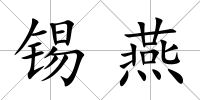 錫燕