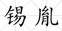 錫胤
