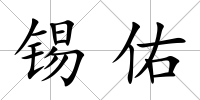 錫佑