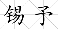 錫予