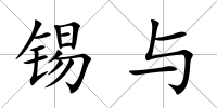 錫與