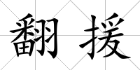 翻援