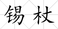 錫杖