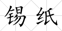 錫紙