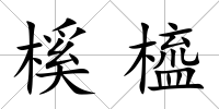 榽橀