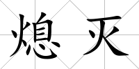熄滅