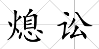熄訟