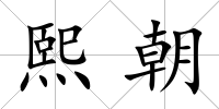 熙朝
