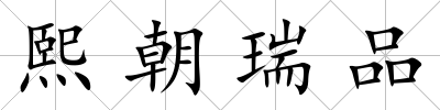 熙朝瑞品