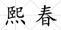 熙春