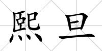 熙旦