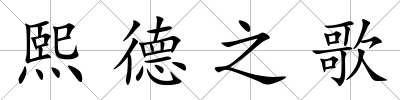 熙德之歌