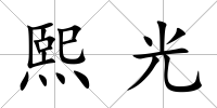 熙光