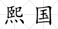 熙國