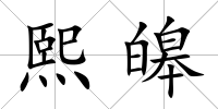 熙皞