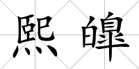 熙皥