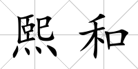 熙和