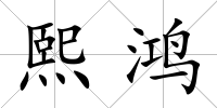 熙鴻