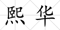 熙華