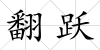 翻躍