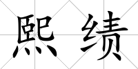 熙績(jī)