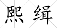 熙緝