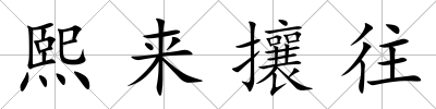 熙來攘往