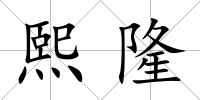 熙隆