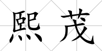 熙茂