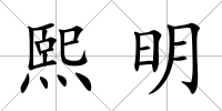 熙明