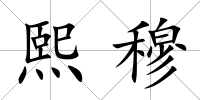 熙穆