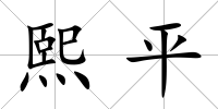 熙平
