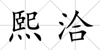 熙洽