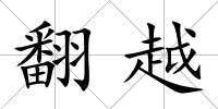 翻越