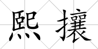 熙攘