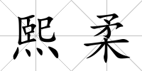 熙柔
