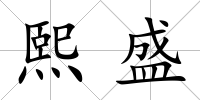 熙盛