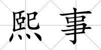 熙事