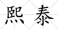 熙泰