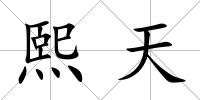 熙天