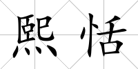 熙恬