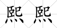 熙熙