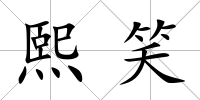 熙笑