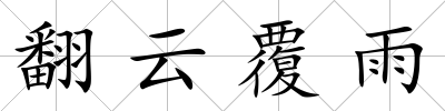 翻云覆雨