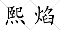 熙焰
